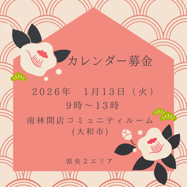 県央２　2026カレンダー募金のコピー (1)